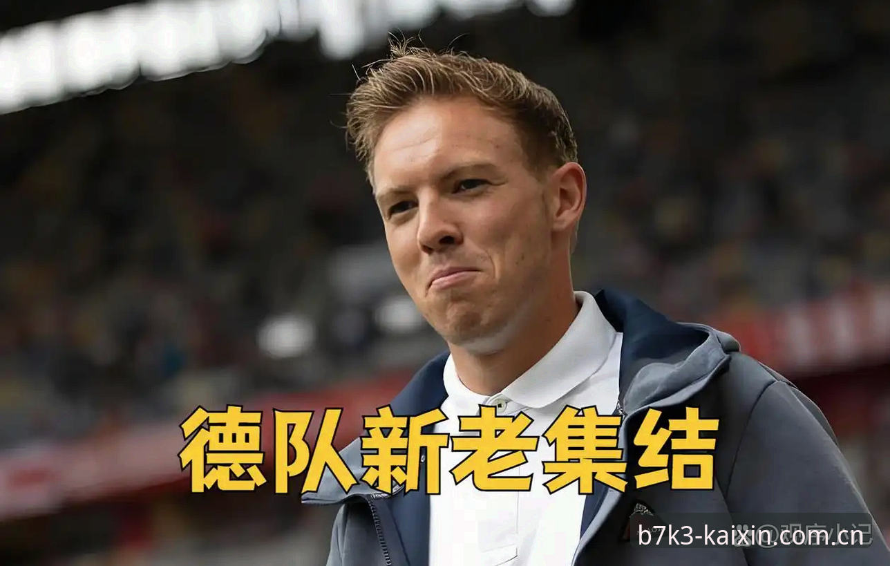 开心体育直播使用指南 德国队世界杯大名单出炉指南:诺伊尔回归与卡尔新星的看球体验分享